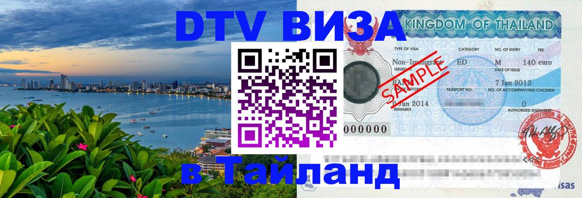 DTV Visa Thailand — прайс и условия, виза без дополнительных документов - Осло 