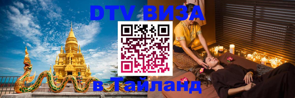 Visa ДТВ Тайланд помощь 
