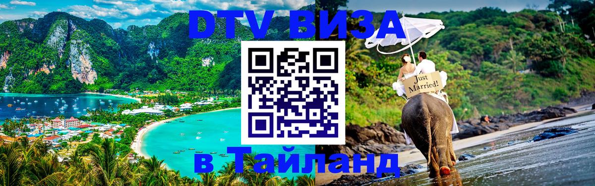 Электронная виза DTV в Тайланд 